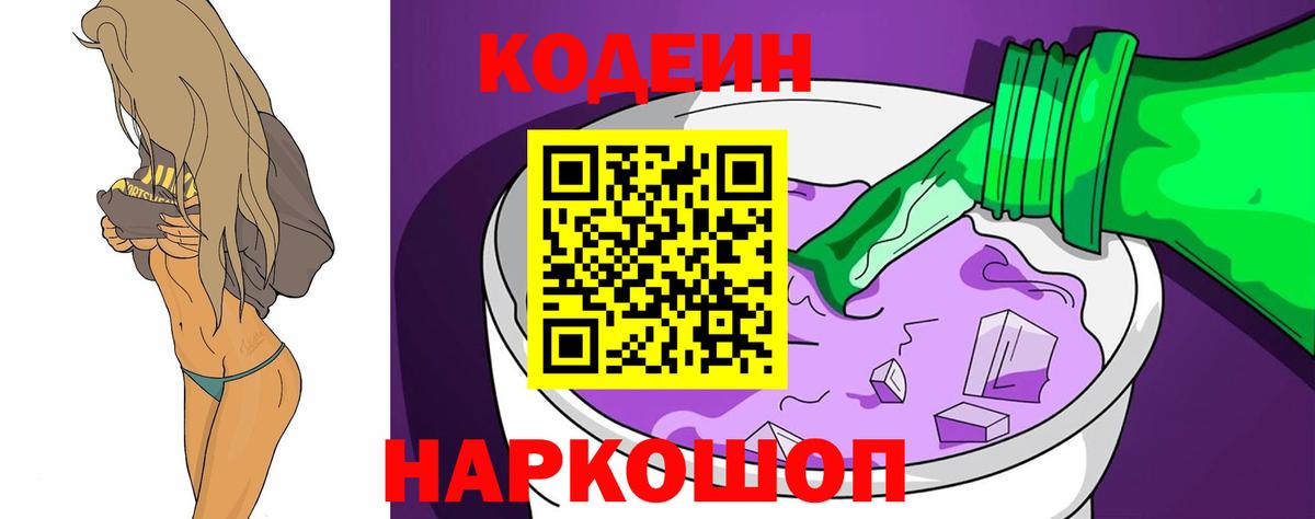 Codein напиток Lean (лин) Лангепас